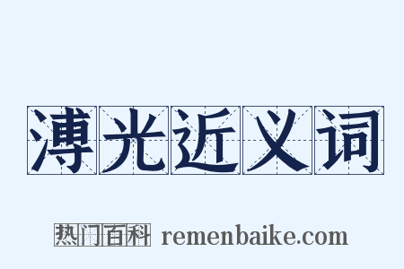 溥光近义词是什么意思的图片